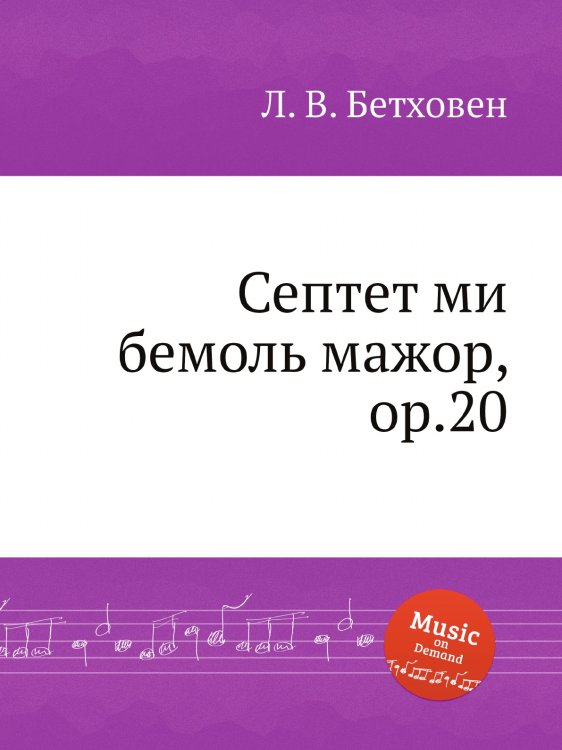 Обложка книги «Септет ми бемоль мажор, ор.20» — Л. В. Бетховен, ISBN 9785517745903