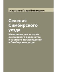 Селения Симбирского уезда