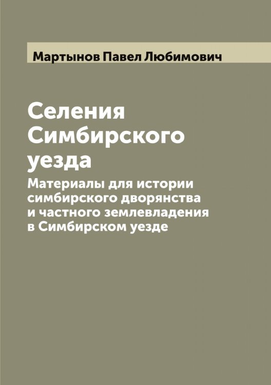 Обложка книги «Селения Симбирского уезда» — Мартынов Павел Любимович, ISBN 9785519956154