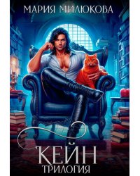 Кейн. Трилогия