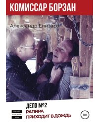 Комиссар Борзан. Дело №2. Рапира приходит в дождь