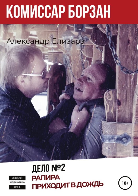 Обложка книги «Комиссар Борзан. Дело №2. Рапира приходит в дождь» — Александр Елизарэ, ISBN 9785532984202