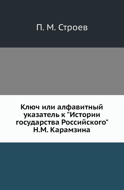 Ключ или алфавитный указатель к "Истории государства Российского" Н.М. Карамзина