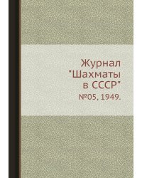 Журнал "Шахматы в CCCP"