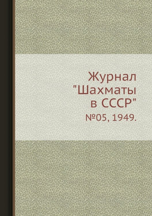 Журнал "Шахматы в CCCP"