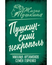 Пушкинский некрополь