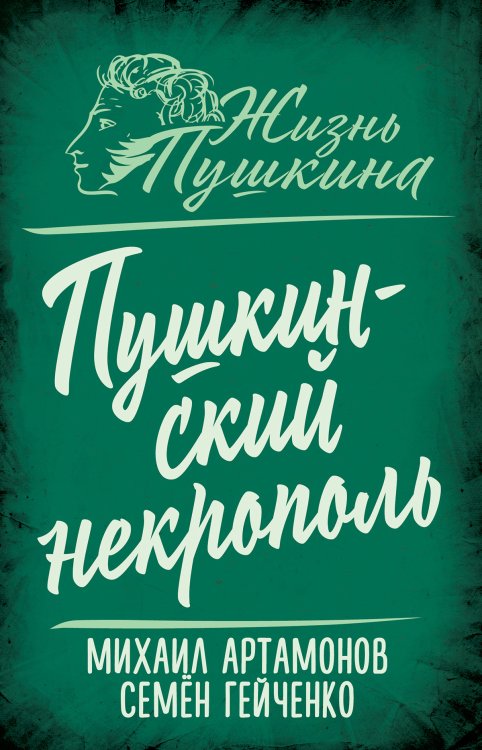 Обложка книги «Пушкинский некрополь» — Артамонов Михаил Дмитриевич; Гейченко Семен Степанович, ISBN 9785002695935