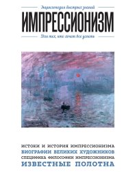 Импрессионизм. Для тех, кто хочет все успеть