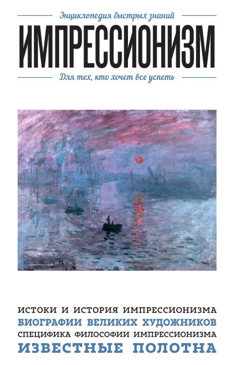 Импрессионизм. Для тех, кто хочет все успеть Импрессионизм. Для тех, кто хочет все успеть