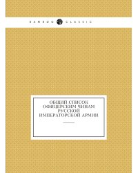 Общий список офицерским чинам Русской императорской армии