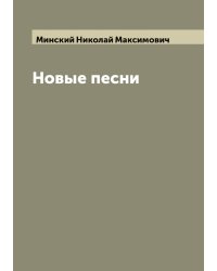 Новые песни