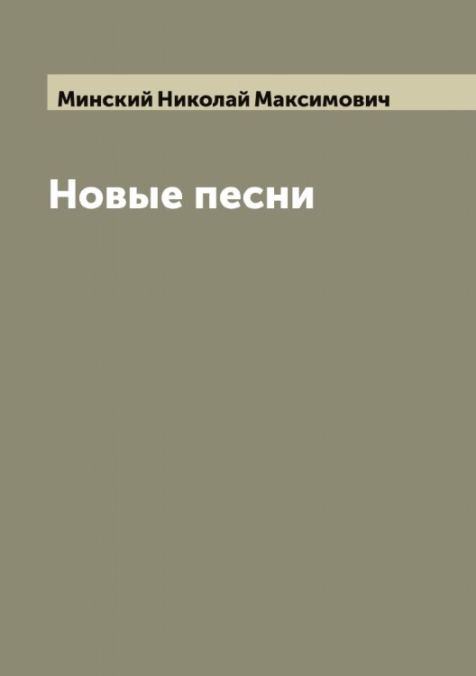 Обложка книги «Новые песни» — Минский Николай Максимович, ISBN 9785519966825