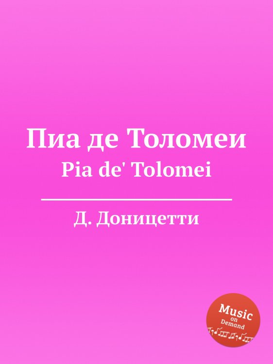 Обложка книги «Пиа де Толомеи» — Д. Доницетти, ISBN 9785884585720
