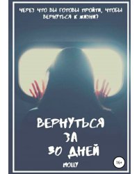 Вернуться за 30 дней