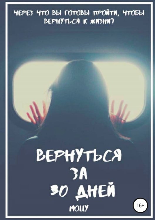Обложка книги «Вернуться за 30 дней» — Molly, ISBN 9785532931398