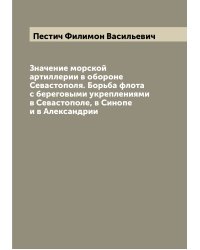 Значение морской артиллерии в обороне Севастополя. Борьба флота с береговыми укреплениями в Севастополе, в Синопе и в Александрии