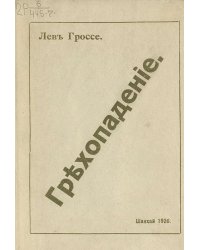 Грехопадение