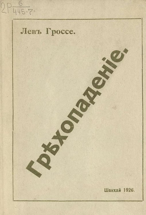 Обложка книги «Грехопадение» — Гроссе Лев Викторович, ISBN 9785521975365