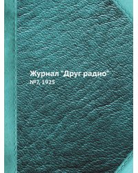 Журнал "Друг радио"