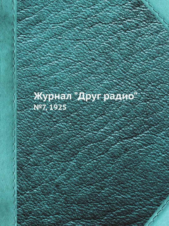 Журнал "Друг радио"