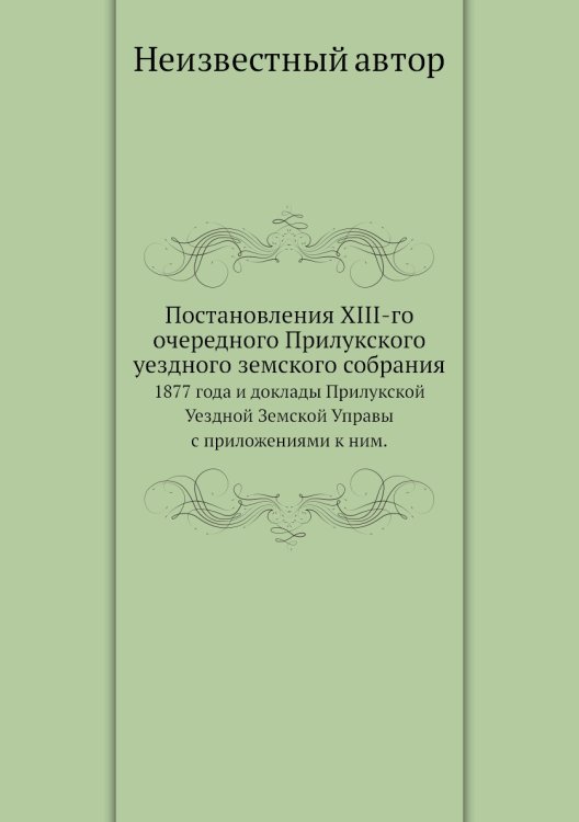 Постановления XIII-го очередного Прилукского уездного земского собрания