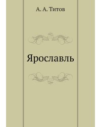 Ярославль