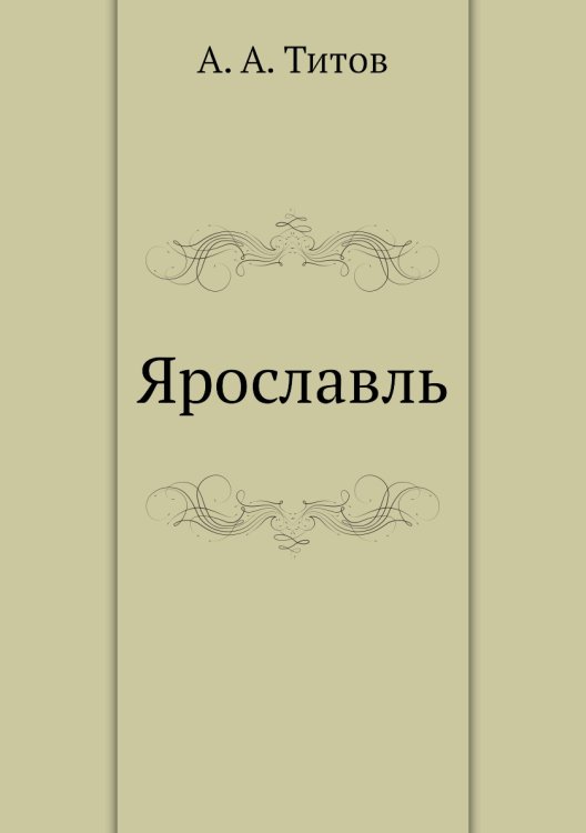 Ярославль