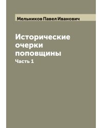 Исторические очерки поповщины