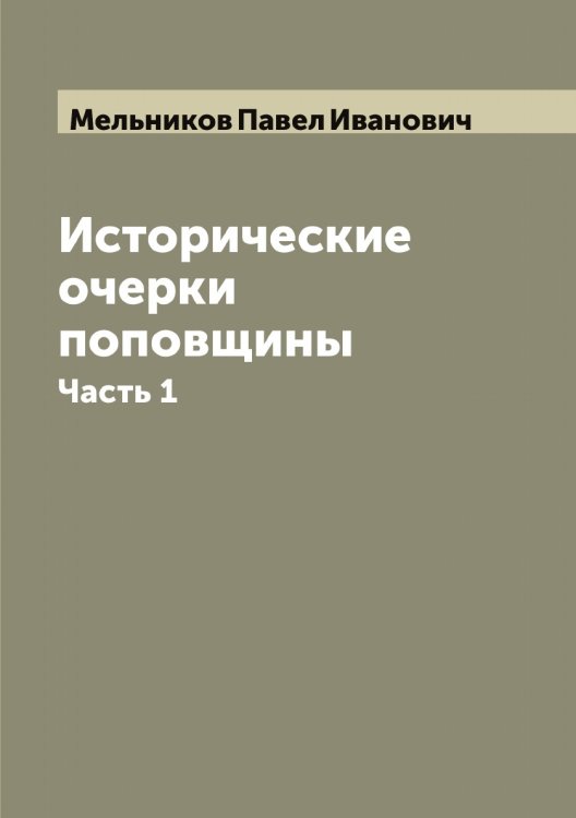 Обложка книги «Исторические очерки поповщины» — Мельников Павел Иванович, ISBN 9785519961264