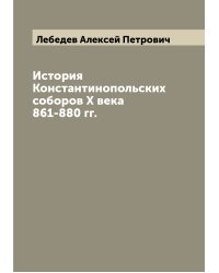 История Константинопольских соборов X века 861-880 гг.