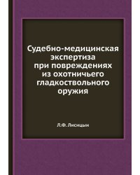 Судебно-медицинская экспертиза при повреждениях из охотничьего гладкоствольного оружия