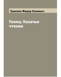 Гонец: Казачье чтение