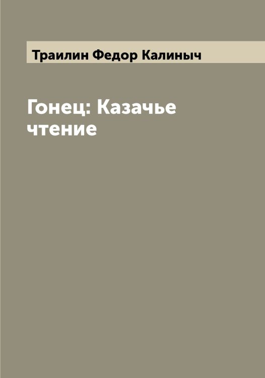 Обложка книги «Гонец: Казачье чтение» — Траилин Федор Калиныч, ISBN 9785519773577