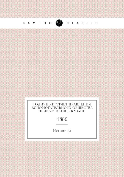 Годичный отчет Правления Вспомогательного общества приказчиков в Казани