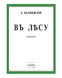 В лесу