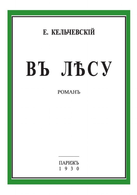 В лесу