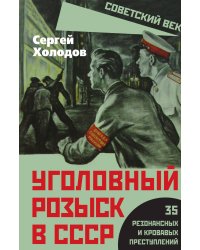 Уголовный розыск в СССР