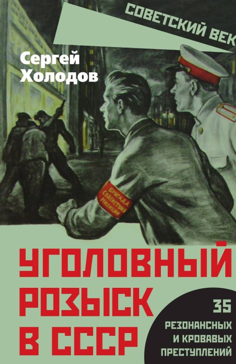 Обложка книги «Уголовный розыск в СССР» — Холодов С.А., ISBN 9785002224883