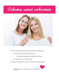 Советы моей невестке