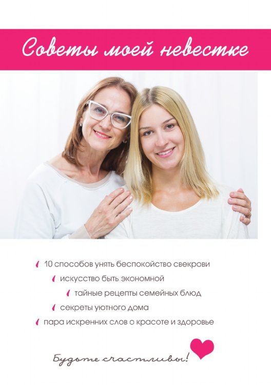 Советы моей невестке Советы моей невестке
