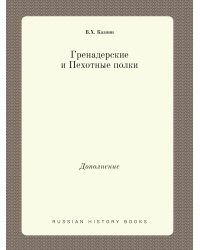 Гренадерские и Пехотные полки