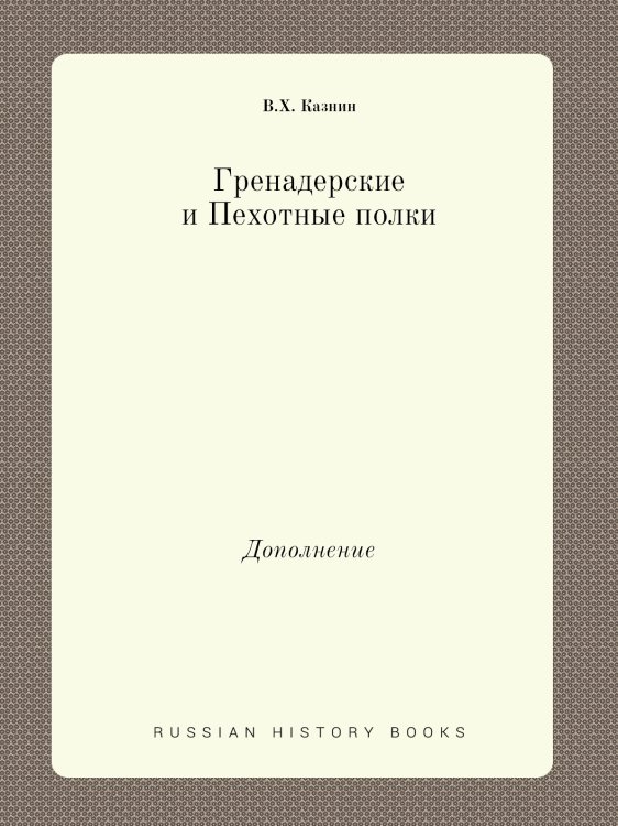 Гренадерские и Пехотные полки
