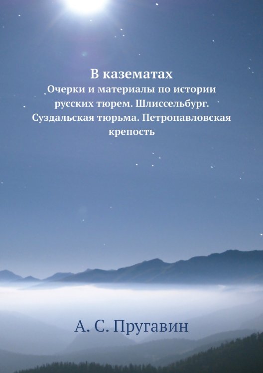 В казематах