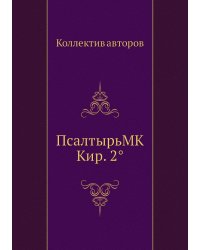 ПсалтырьMK Кир. 2°