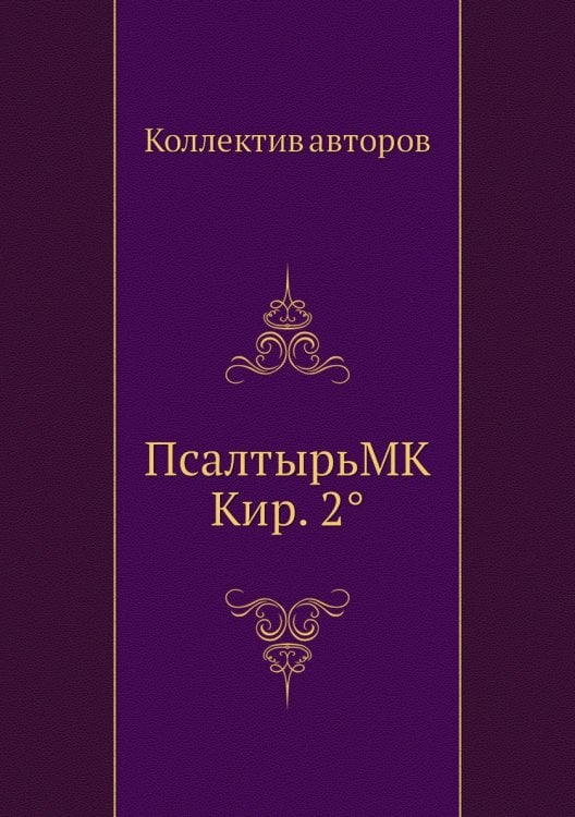 ПсалтырьMK Кир. 2°