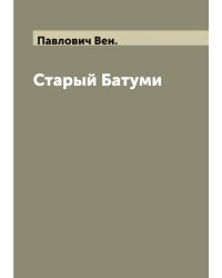 Старый Батуми