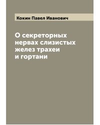 О секреторных нервах слизистых желез трахеи и гортани