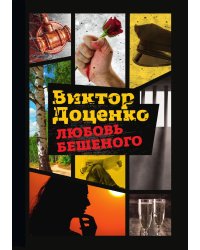 Любовь Бешеного