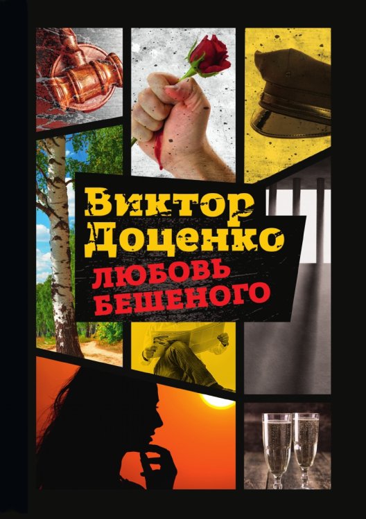 Любовь Бешеного