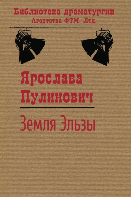 Обложка книги «Земля Эльзы» — Ярослава Пулинович, ISBN 9785446724444